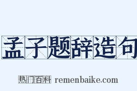 孟子题辞造句是什么意思的图片